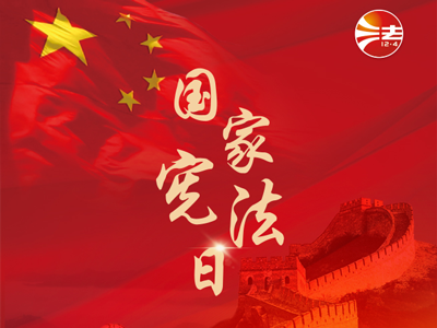 宪法宣传周｜2025年“宪法宣传周”来了！